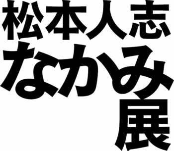 matsumotohitoshi_nakamiten_logo.png